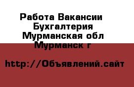 Работа Вакансии - Бухгалтерия. Мурманская обл.,Мурманск г.